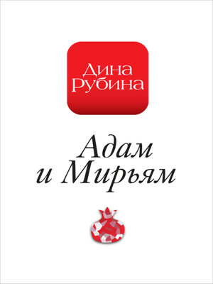 cover image of Адам и Мирьям